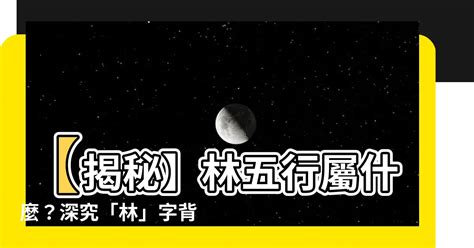 林屬五行|林字的五行属性